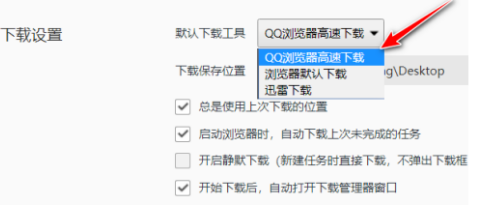 QQ浏览器怎样选择下载工具?QQ浏览器选择下载工具的方法截图