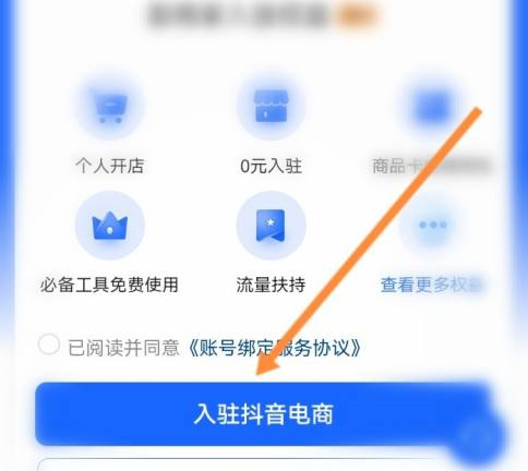 抖音极速版如何开通小店?抖音极速版开通小店的方法截图